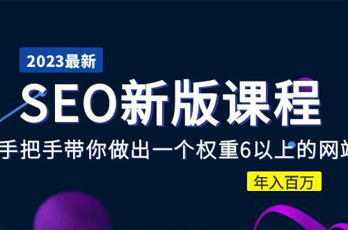 2023某大佬收費(fèi)SEO新版課程：手把手帶你做出一個